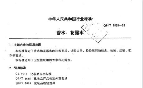 QB/T 1858-1993 香水、花露水