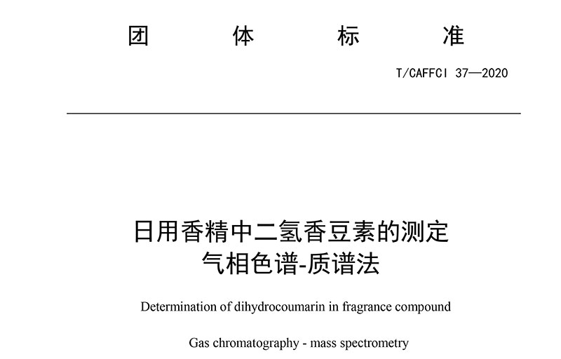 T/CAFFCI 37-2020 日用香精中二氫香豆素的測(cè)定 氣相色譜-質(zhì)譜法