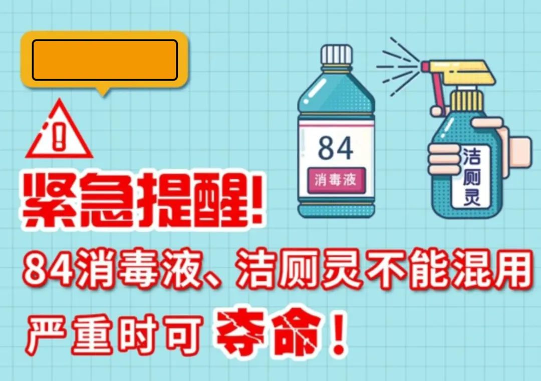 緊急提醒！84消毒液、潔廁靈不能混用，嚴重時可奪命！