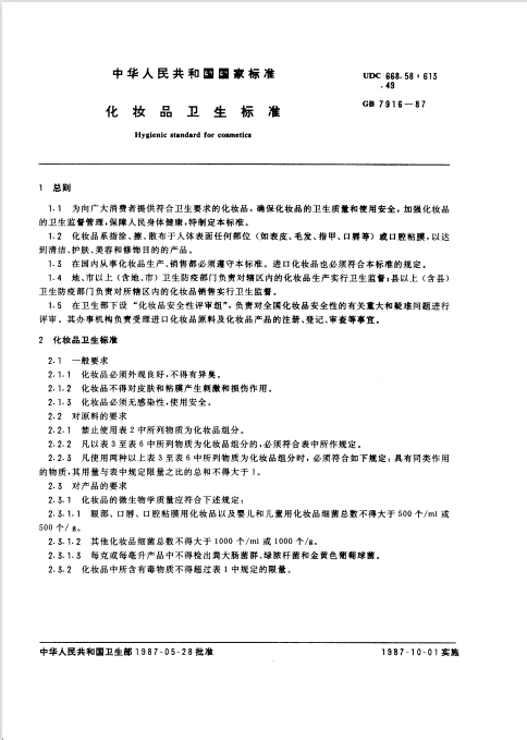 GB 7916-1987 化妝品衛(wèi)生標準