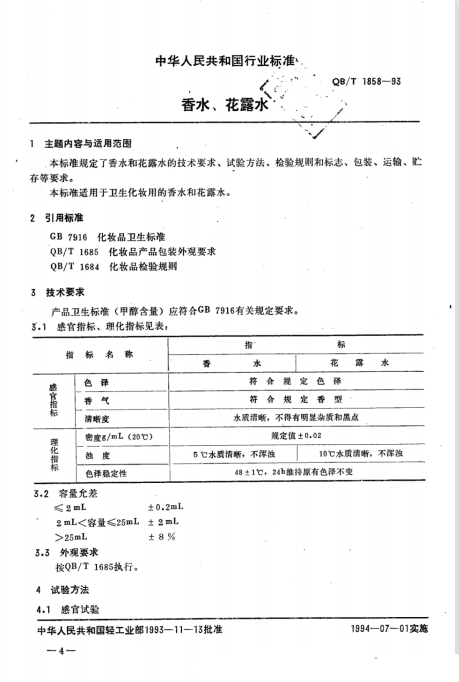 QB/T 1858-1993 香水、花露水