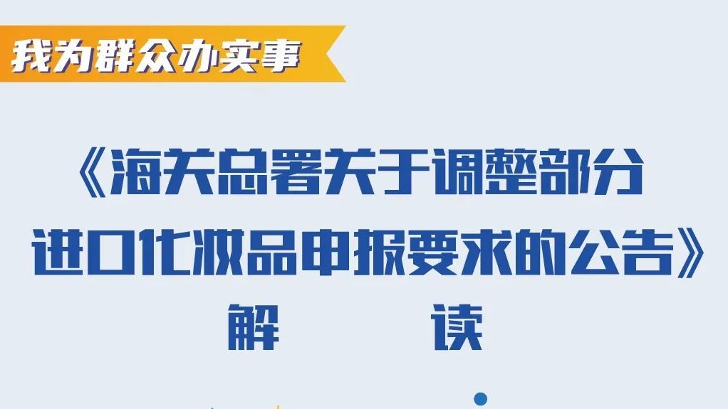 海關總署關于調整部分進口化妝品申報要求的公告的解讀