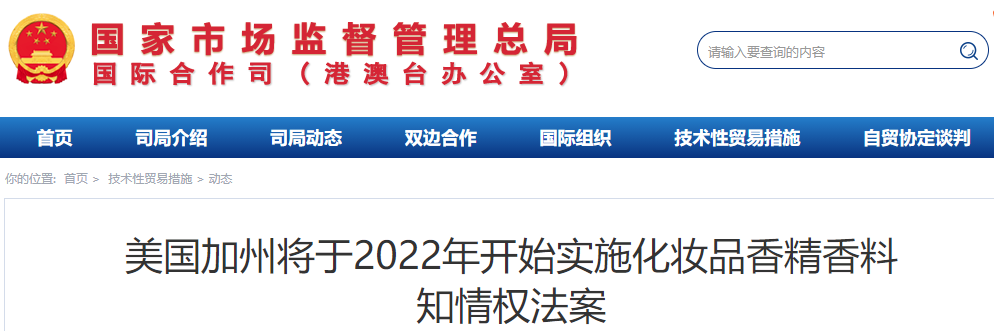 美國(guó)加州將于2022年開(kāi)始實(shí)施化妝品香精香料知情權(quán)法案