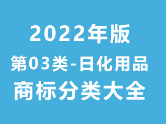 第03類 日化用品-商標(biāo)分類大全（2022年版）